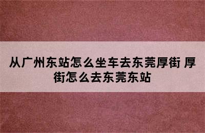 从广州东站怎么坐车去东莞厚街 厚街怎么去东莞东站